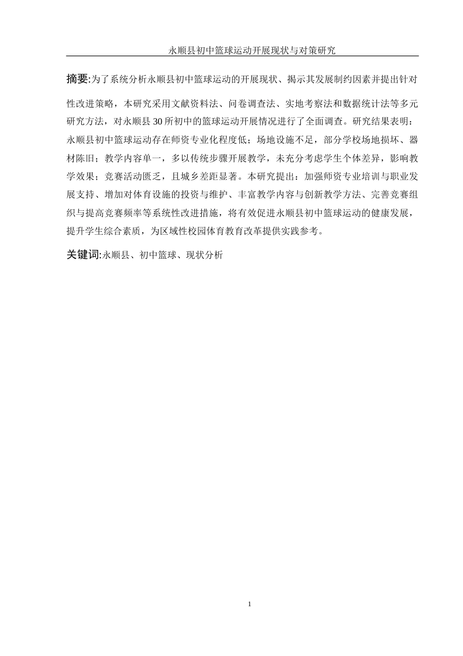 25年WH体育教育 永顺县初中篮球运动开展现状与对策研究2.26-AI15.08-约24264字符.doc_第3页