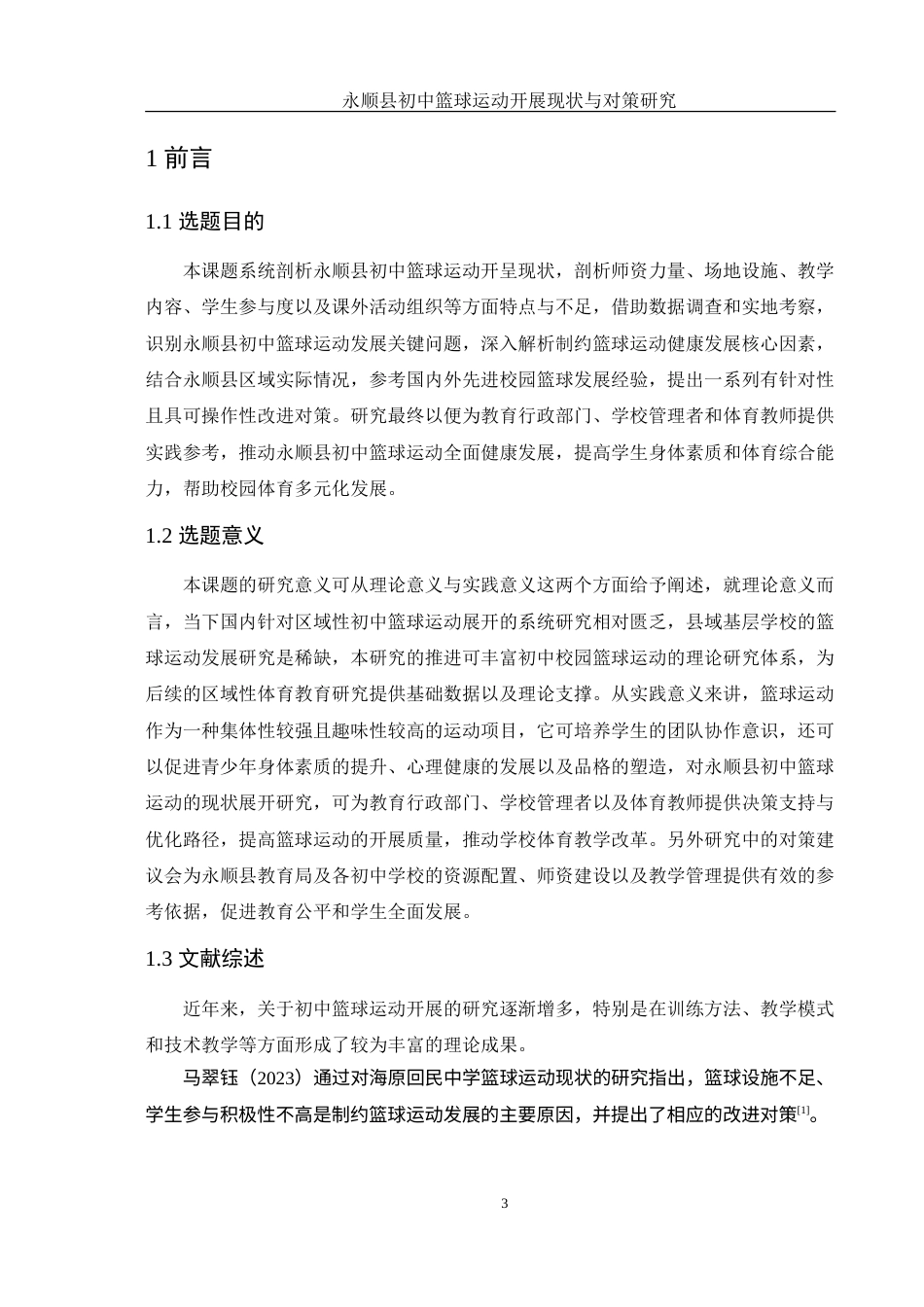 25年WH体育教育 永顺县初中篮球运动开展现状与对策研究2.26-AI15.08-约24264字符.doc_第5页