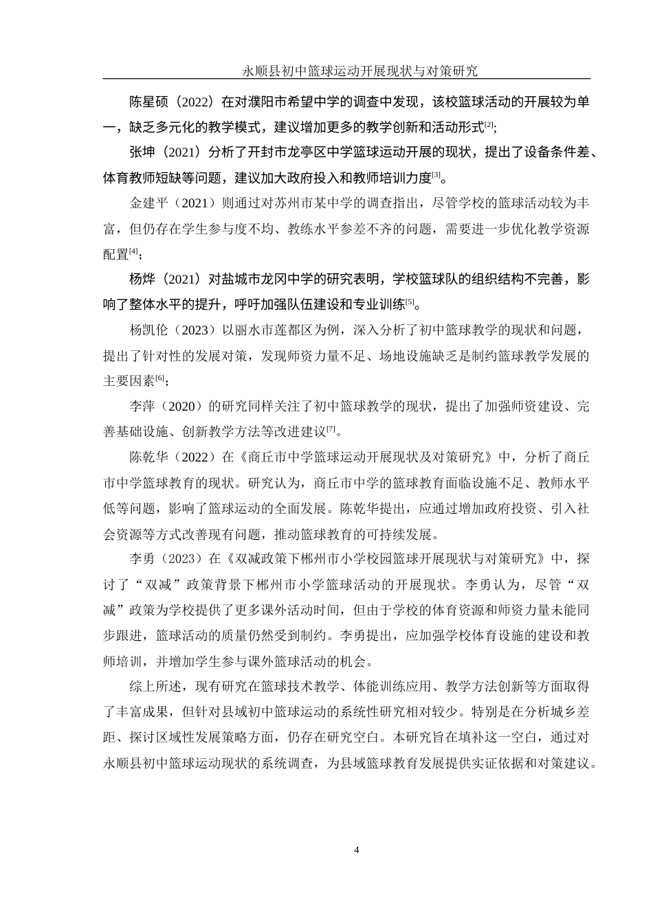 25年WH体育教育 永顺县初中篮球运动开展现状与对策研究2.26-AI15.08-约24264字符.doc_第6页