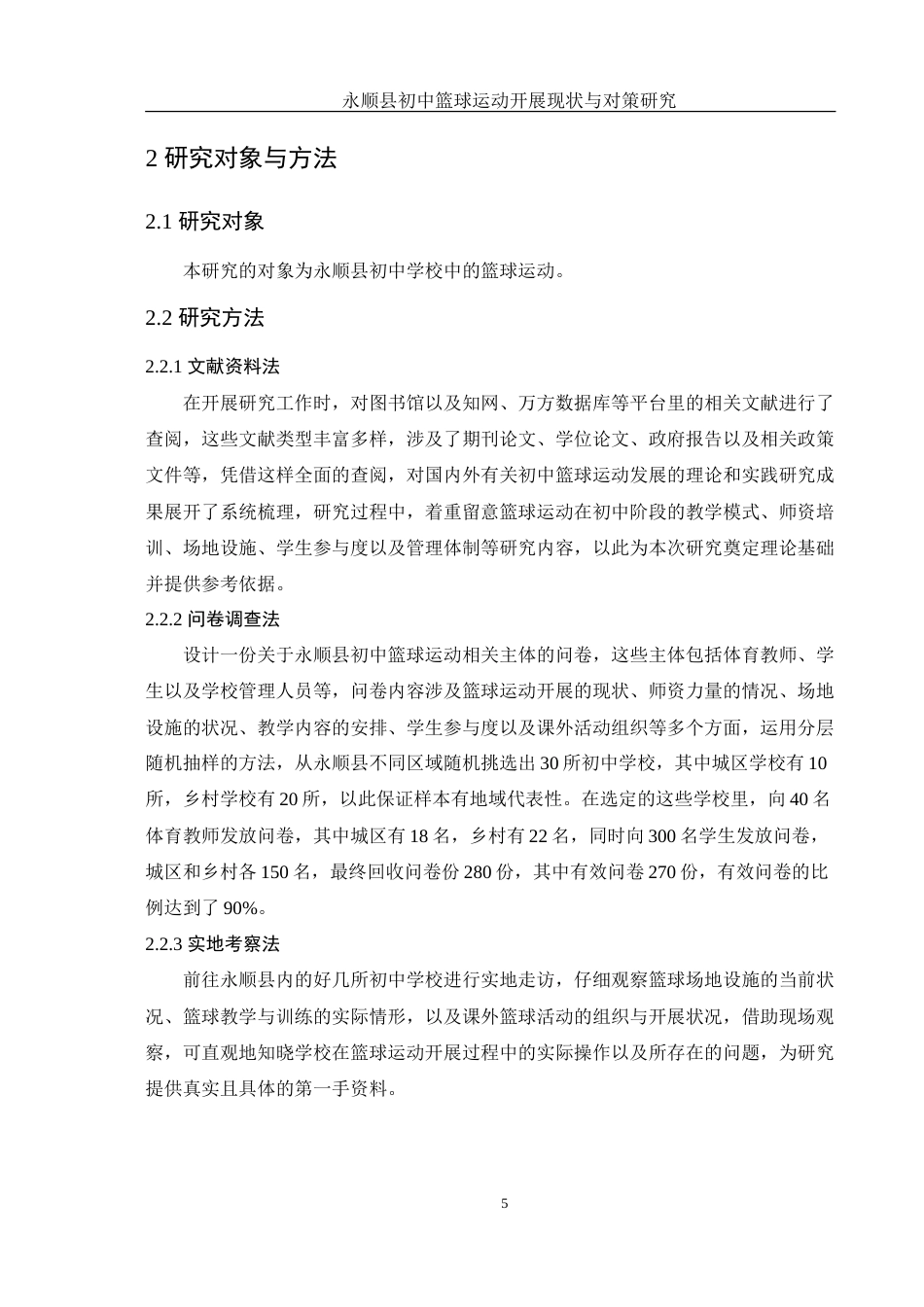 25年WH体育教育 永顺县初中篮球运动开展现状与对策研究2.26-AI15.08-约24264字符.doc_第7页