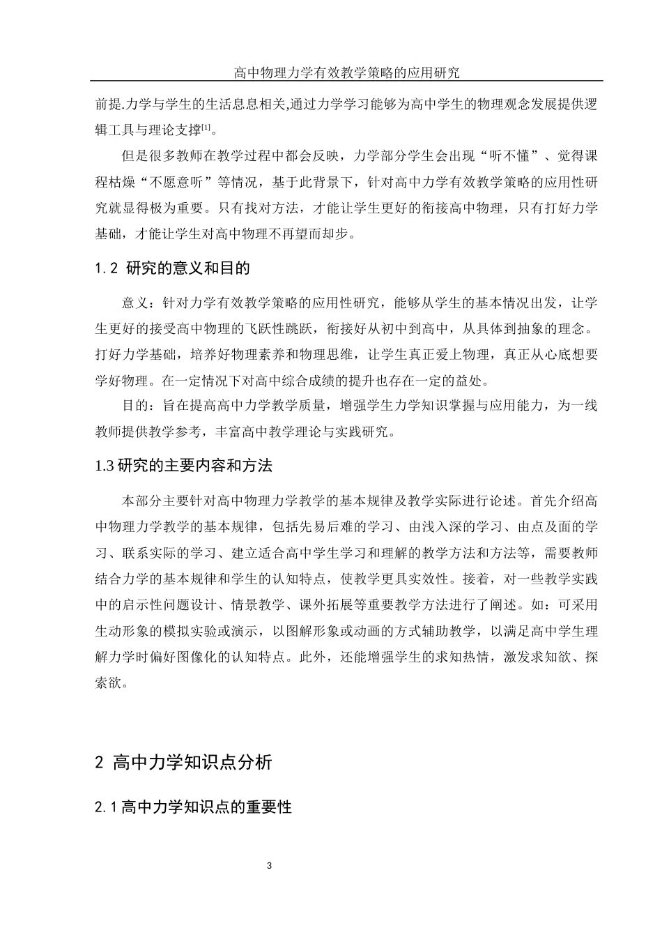 25年WH物理学 高中物理力学有效教学策略的应用研究17.61-AI7.67-约10910字符.docx_第5页