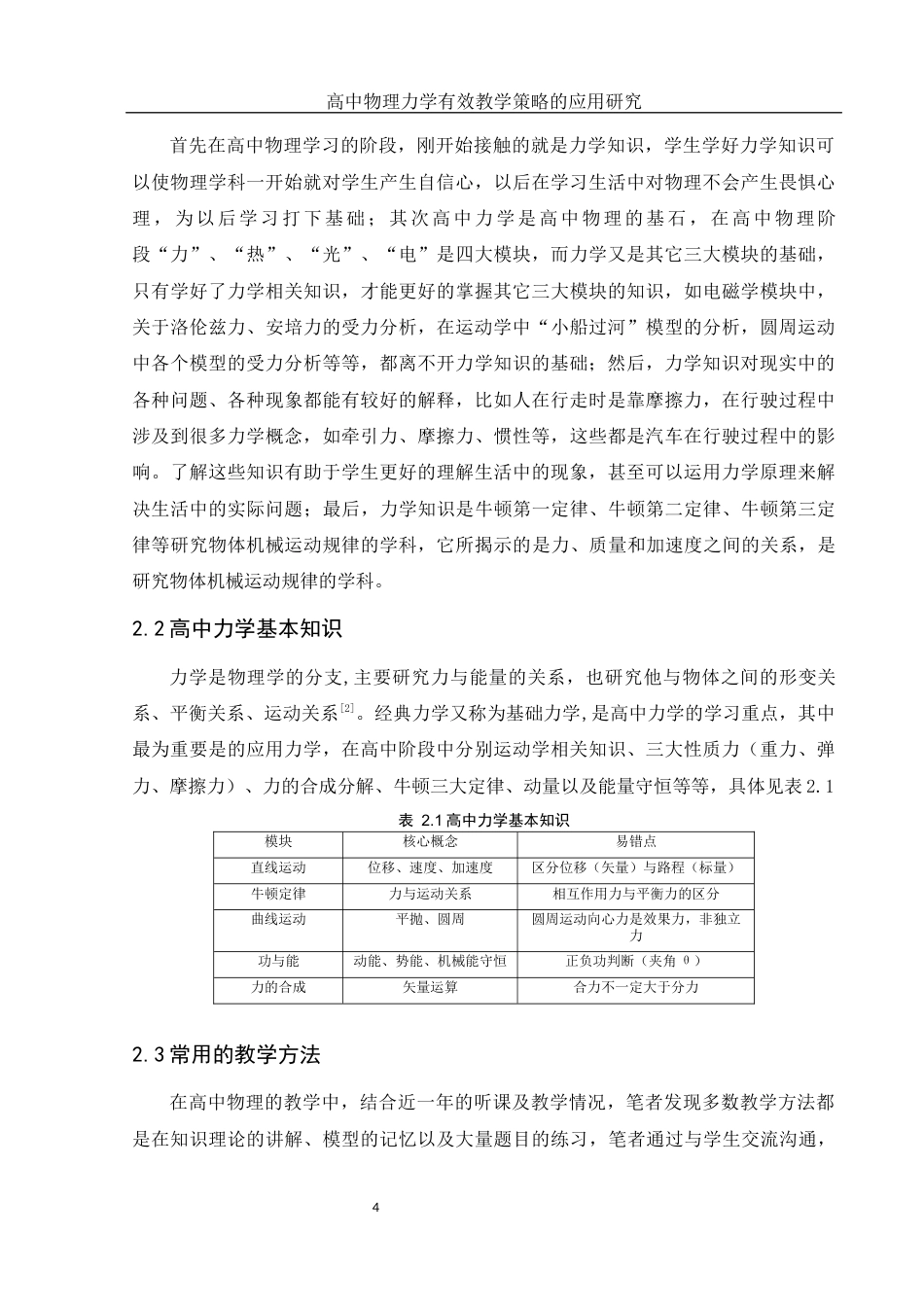 25年WH物理学 高中物理力学有效教学策略的应用研究17.61-AI7.67-约10910字符.docx_第6页
