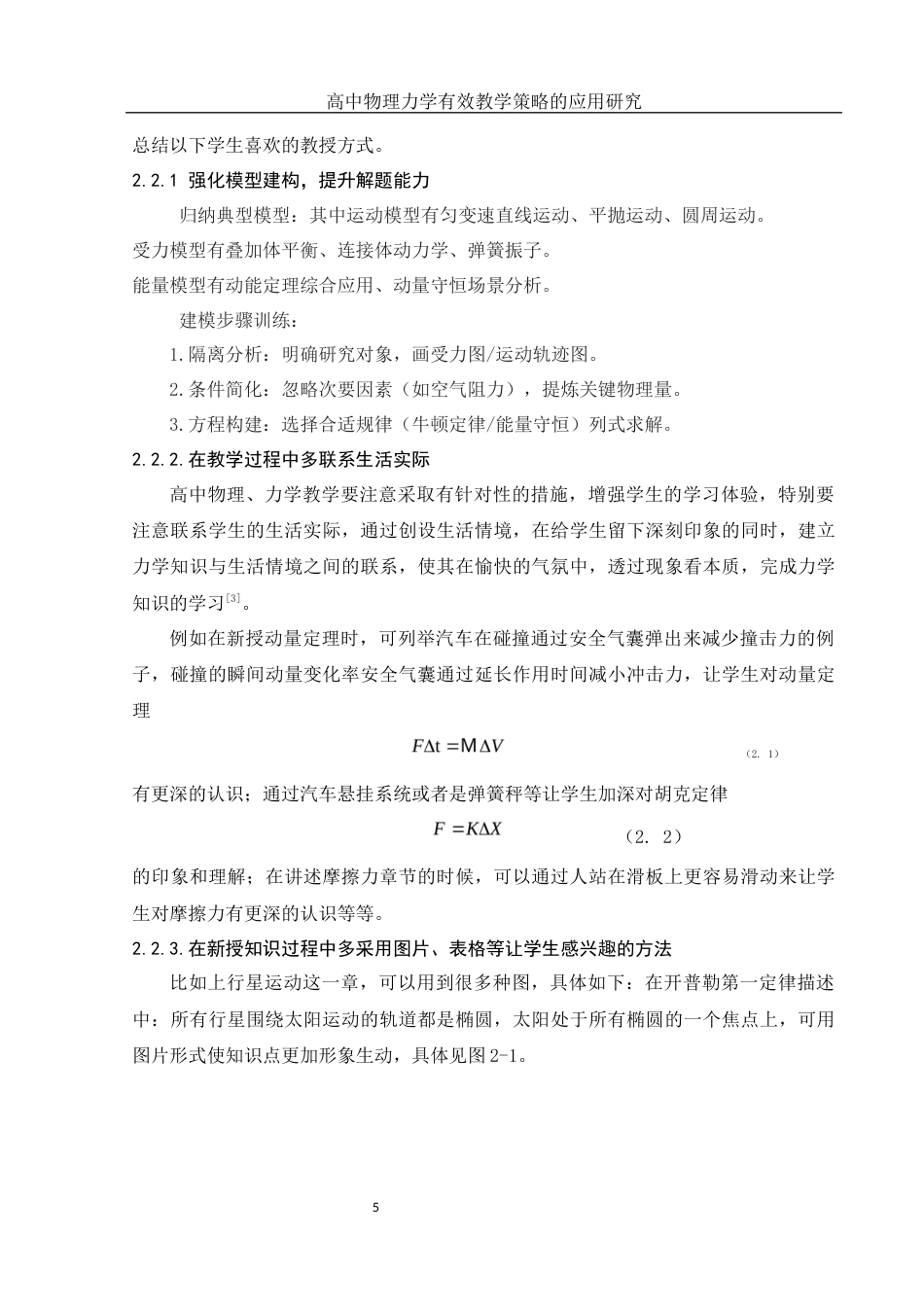 25年WH物理学 高中物理力学有效教学策略的应用研究17.61-AI7.67-约10910字符.docx_第7页