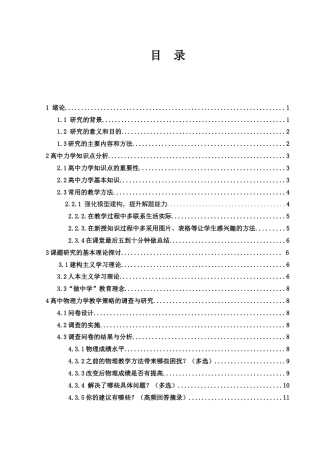 25年WH物理学 高中物理力学有效教学策略的应用研究17.61-AI7.67-约10910字符.docx