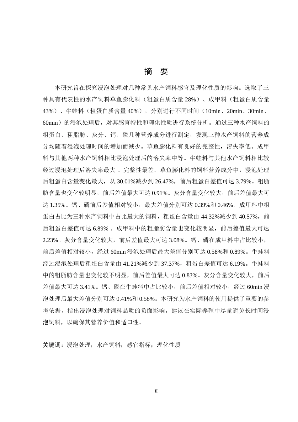 25年WH动物科学 浸泡处理对几种水产饲料感官指标及理化性质的影响16.09-AI21.88-约18846字符.doc_第1页