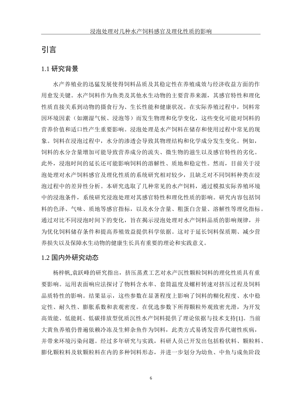 25年WH动物科学 浸泡处理对几种水产饲料感官指标及理化性质的影响16.09-AI21.88-约18846字符.doc_第5页