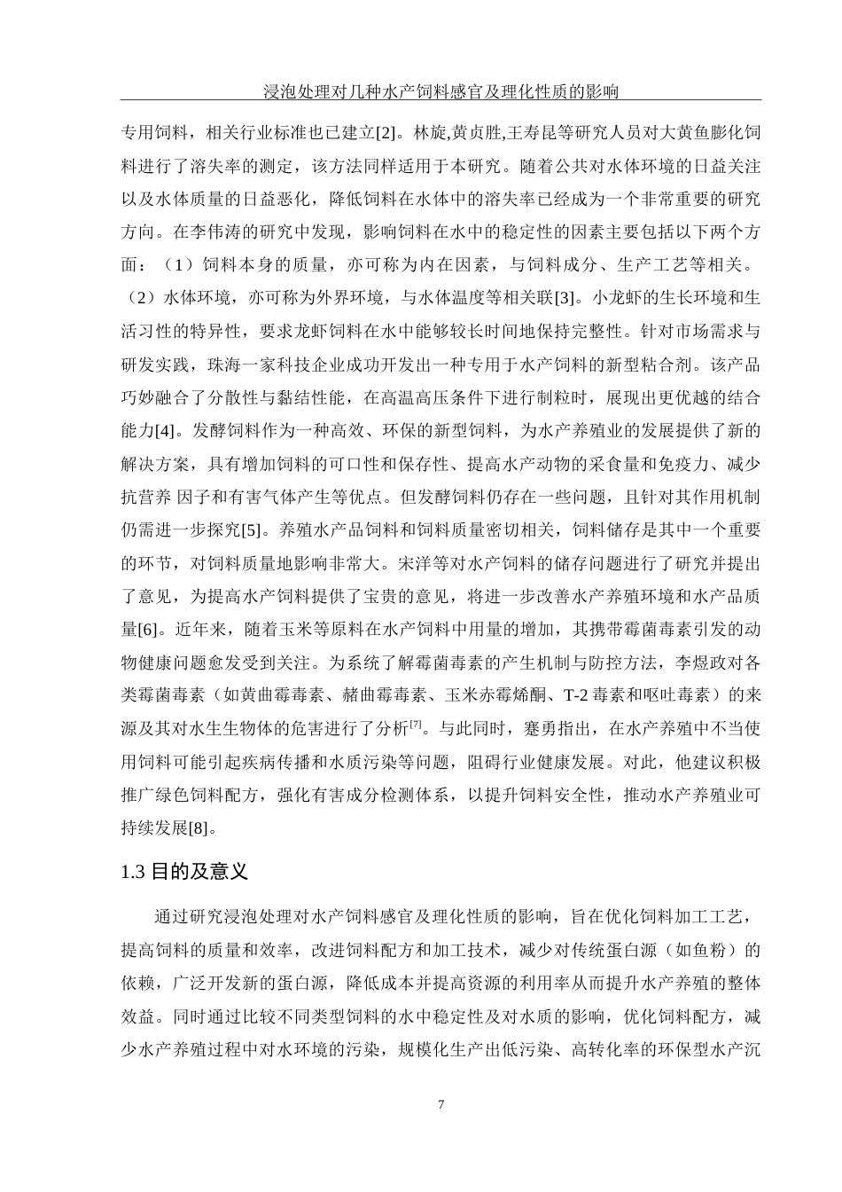 25年WH动物科学 浸泡处理对几种水产饲料感官指标及理化性质的影响16.09-AI21.88-约18846字符.doc_第6页