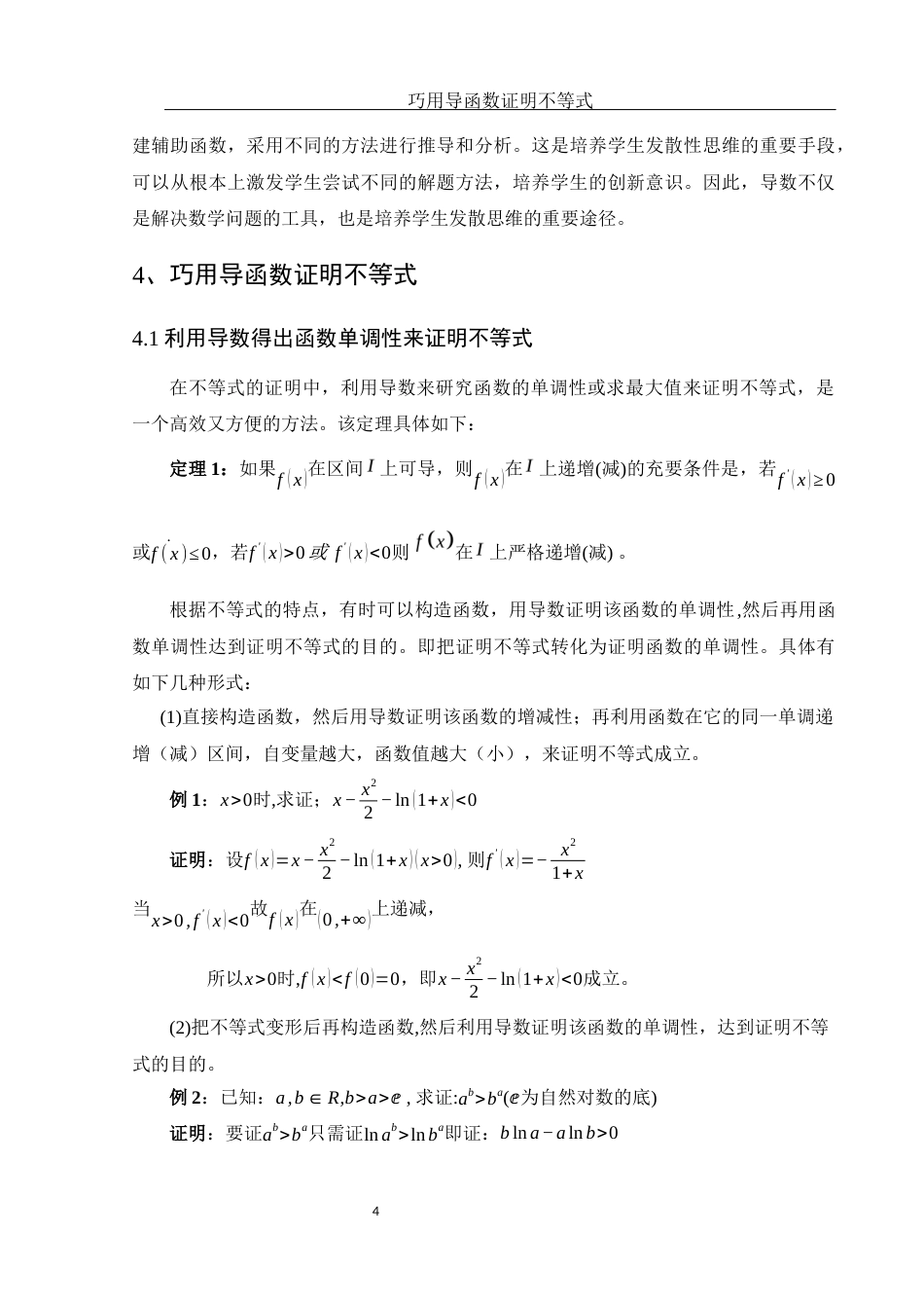 25年WH数学与应用数学 巧用导函数证明不等式21.56-AI25.01-约5725字符.docx_第5页