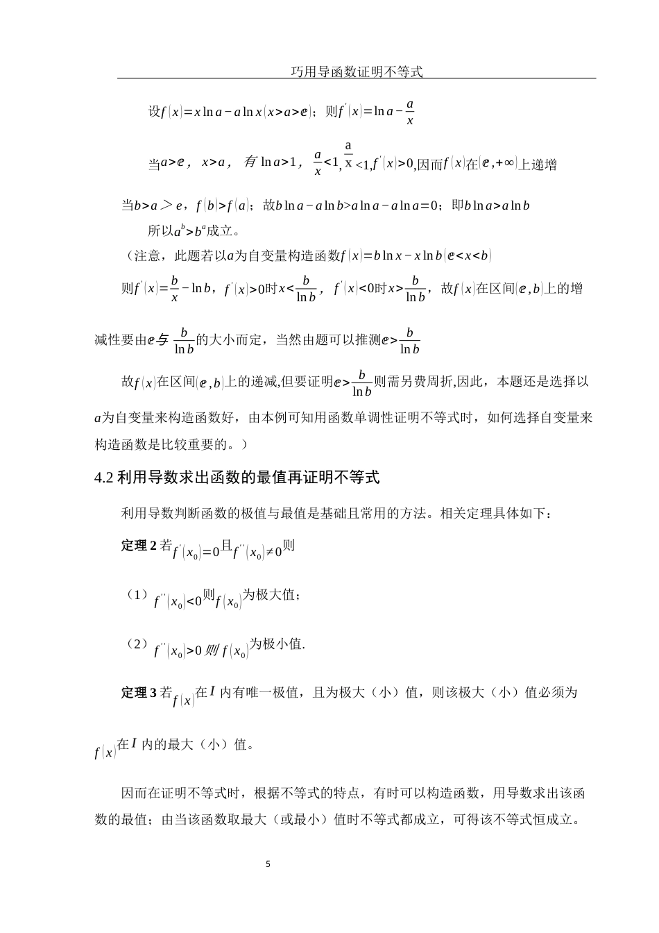 25年WH数学与应用数学 巧用导函数证明不等式21.56-AI25.01-约5725字符.docx_第6页