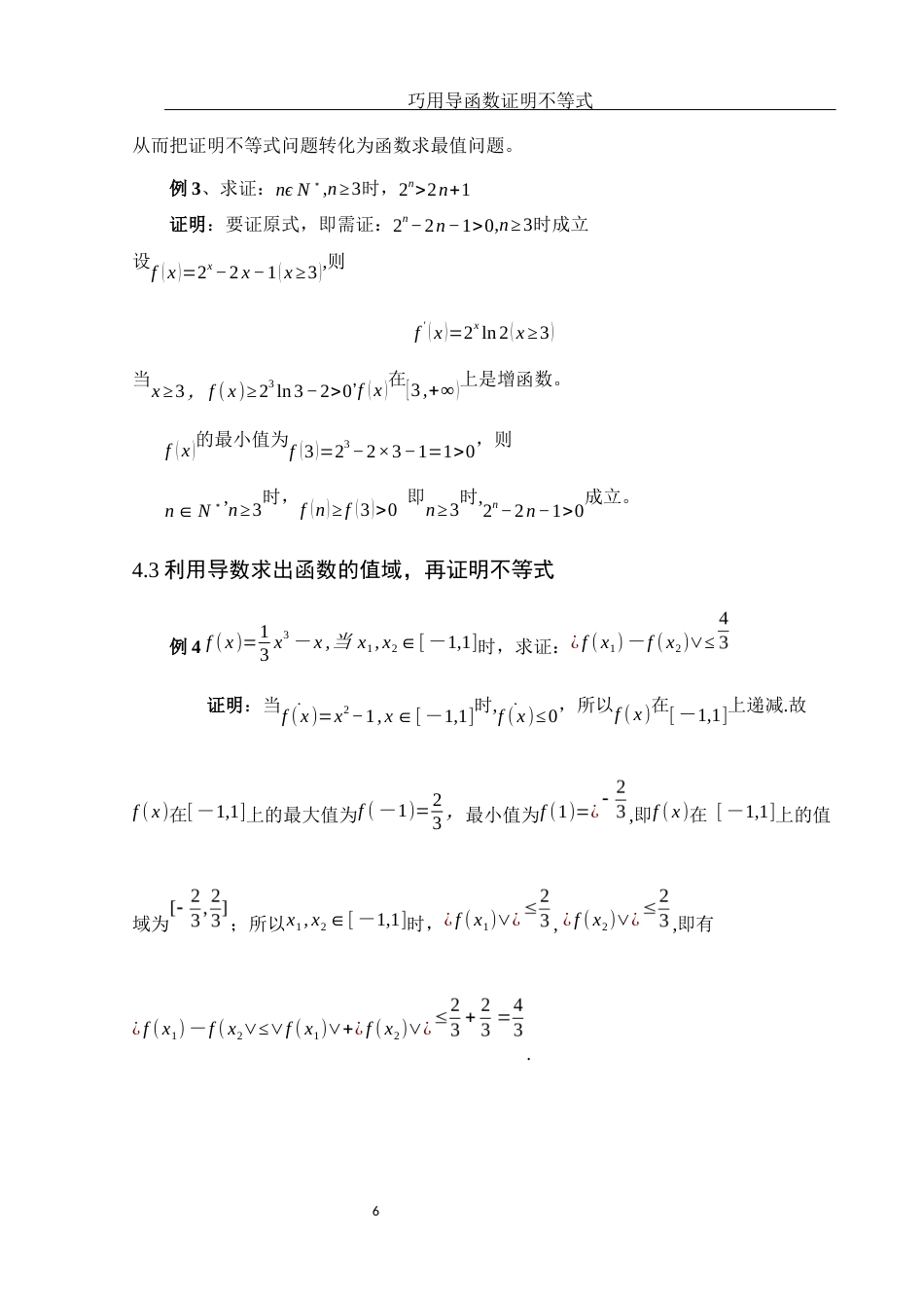 25年WH数学与应用数学 巧用导函数证明不等式21.56-AI25.01-约5725字符.docx_第7页