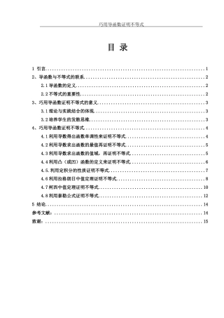 25年WH数学与应用数学 巧用导函数证明不等式21.56-AI25.01-约5725字符.docx