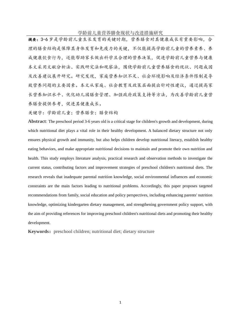 25年WH学前教育 学龄前儿童营养膳食现状与改进措施研究18.87-AI14.67-约16842字符.docx_第3页