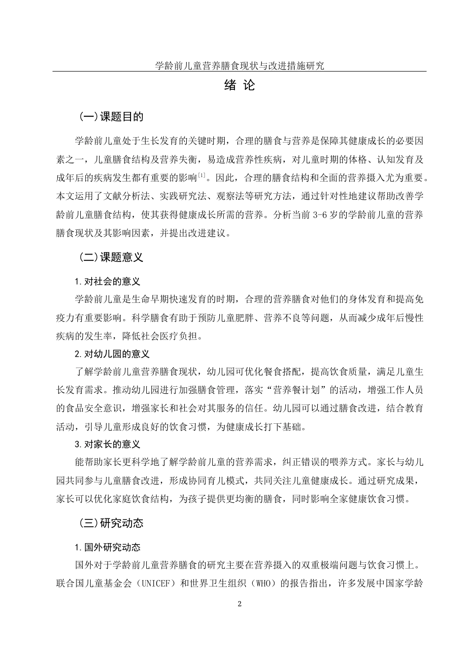 25年WH学前教育 学龄前儿童营养膳食现状与改进措施研究18.87-AI14.67-约16842字符.docx_第4页