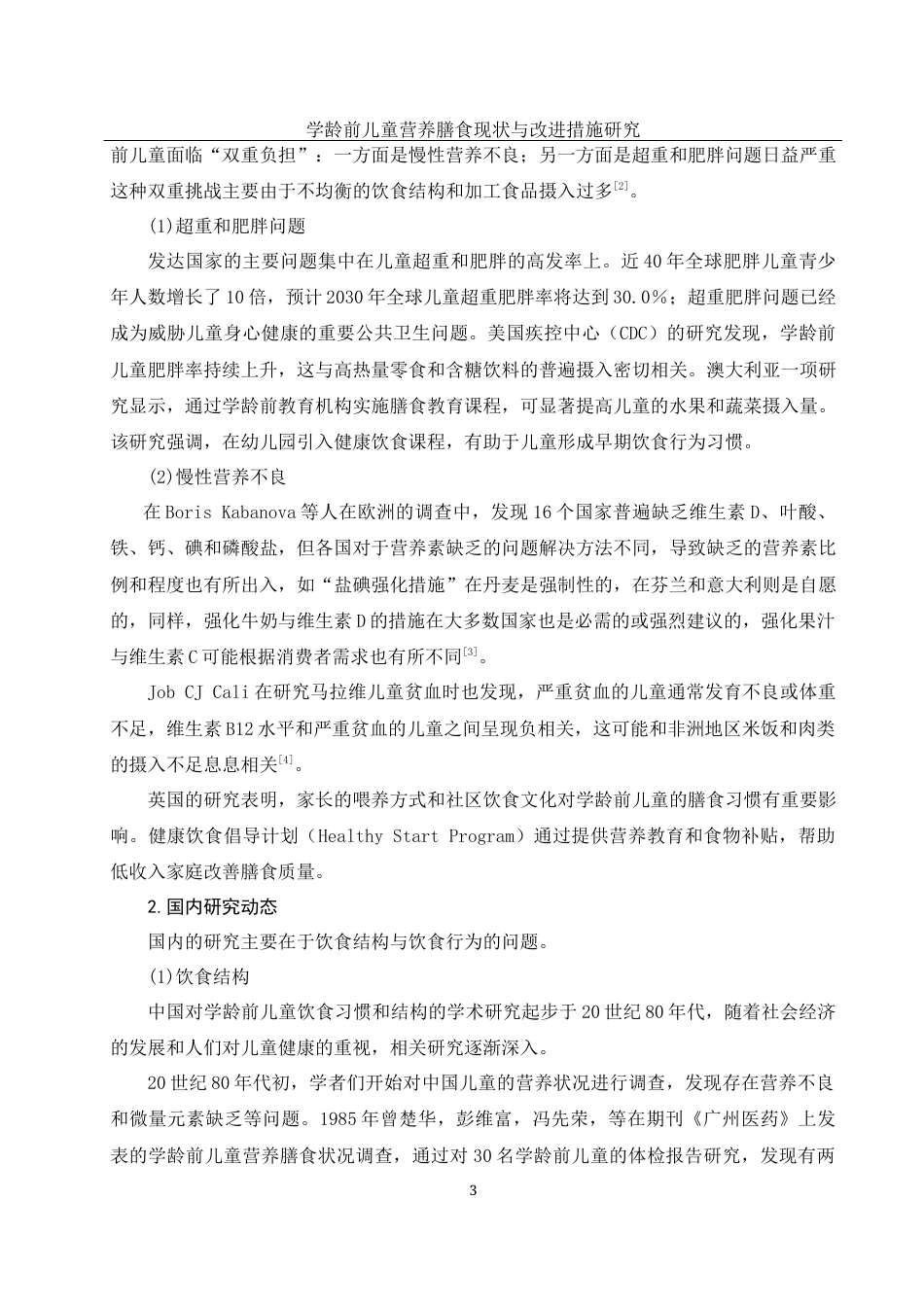 25年WH学前教育 学龄前儿童营养膳食现状与改进措施研究18.87-AI14.67-约16842字符.docx_第5页