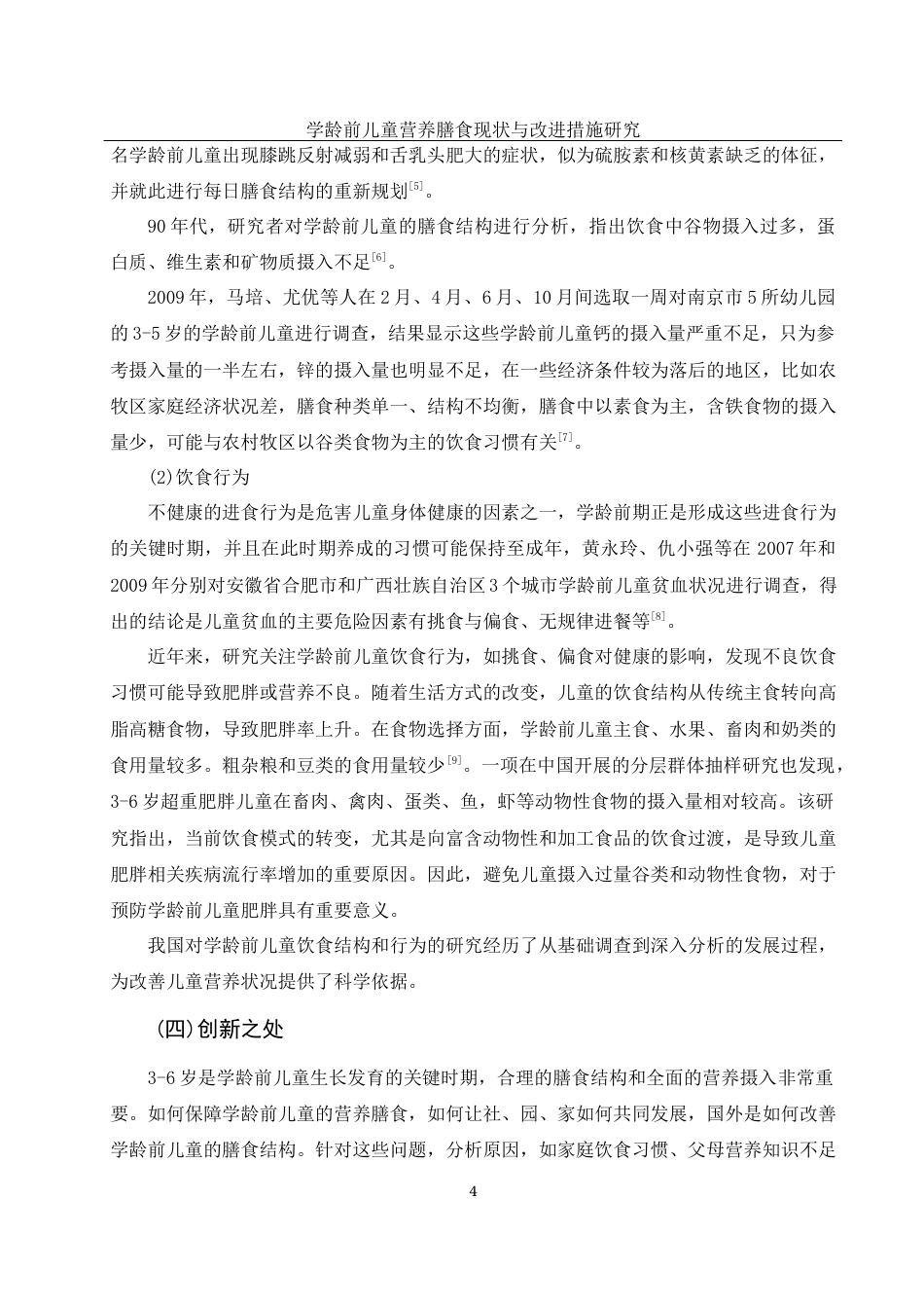25年WH学前教育 学龄前儿童营养膳食现状与改进措施研究18.87-AI14.67-约16842字符.docx_第6页