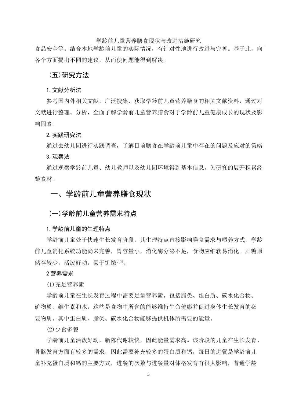 25年WH学前教育 学龄前儿童营养膳食现状与改进措施研究18.87-AI14.67-约16842字符.docx_第7页