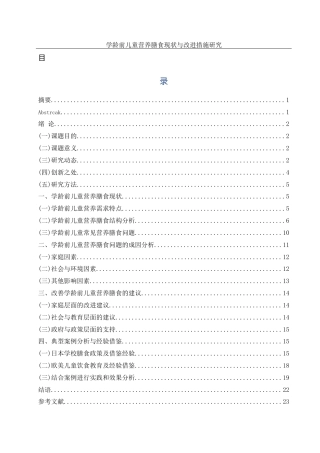 25年WH学前教育 学龄前儿童营养膳食现状与改进措施研究18.87-AI14.67-约16842字符.docx