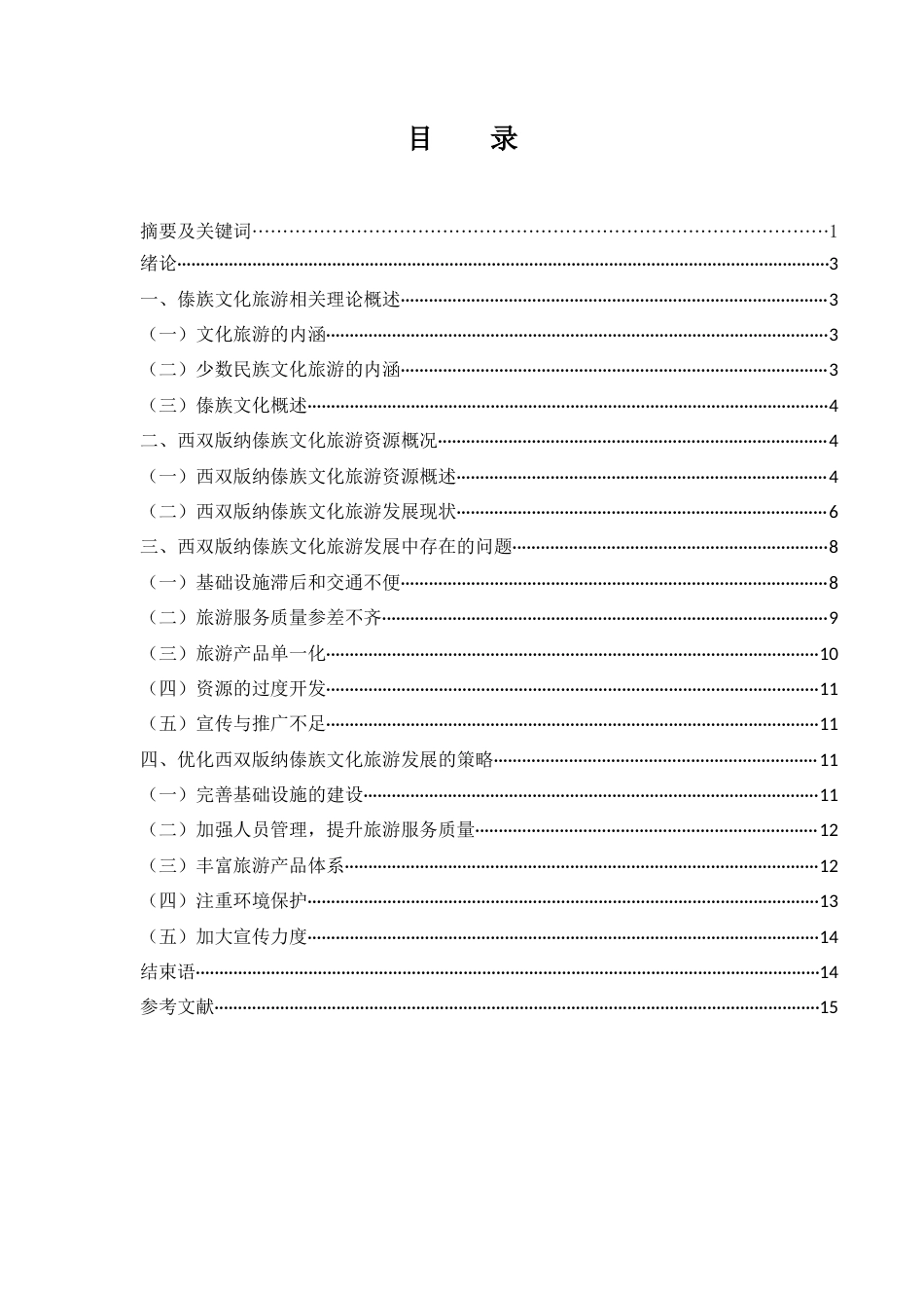 25年WH旅游管理 西双版纳傣族文化旅游发展研究9.99-AI7.77-约11157字符.docx_第1页