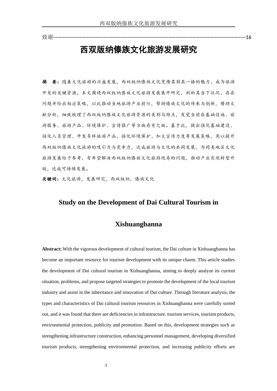25年WH旅游管理 西双版纳傣族文化旅游发展研究9.99-AI7.77-约11157字符.docx_第2页