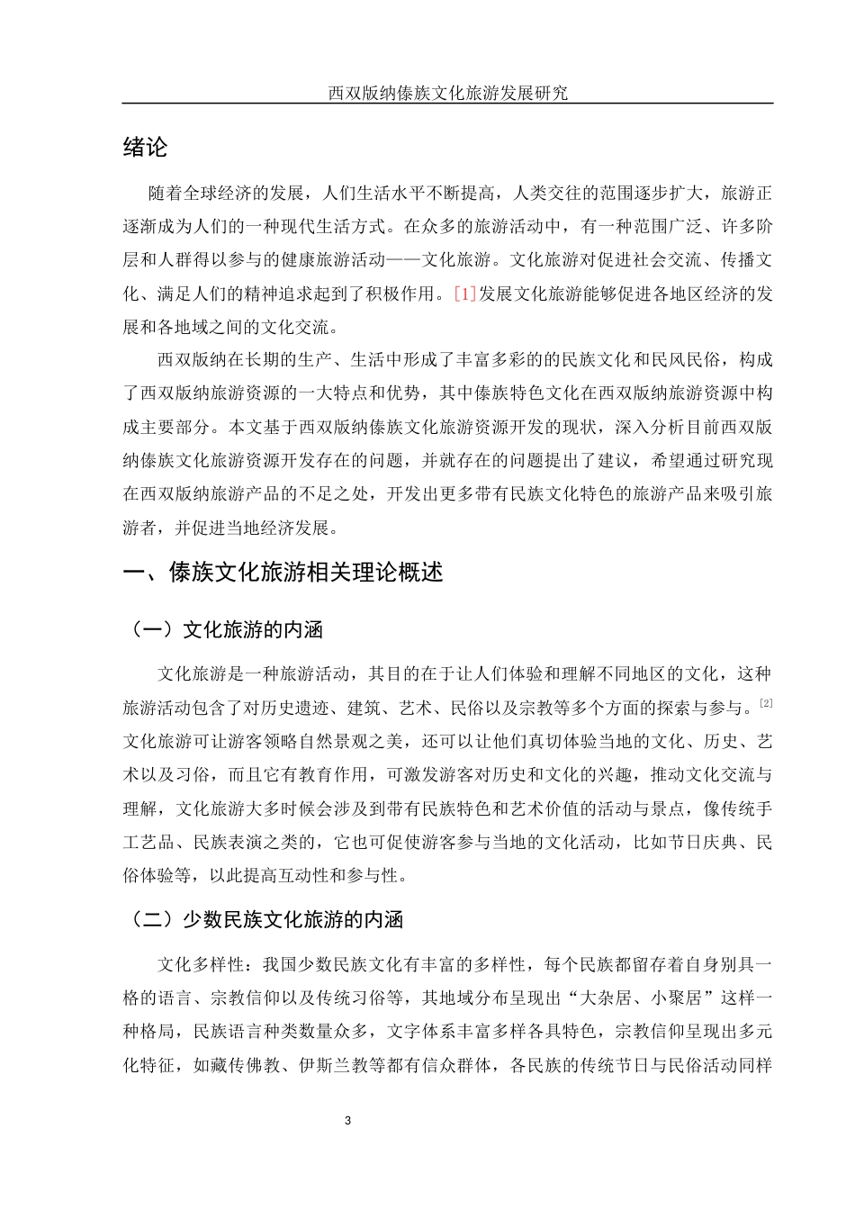 25年WH旅游管理 西双版纳傣族文化旅游发展研究9.99-AI7.77-约11157字符.docx_第4页