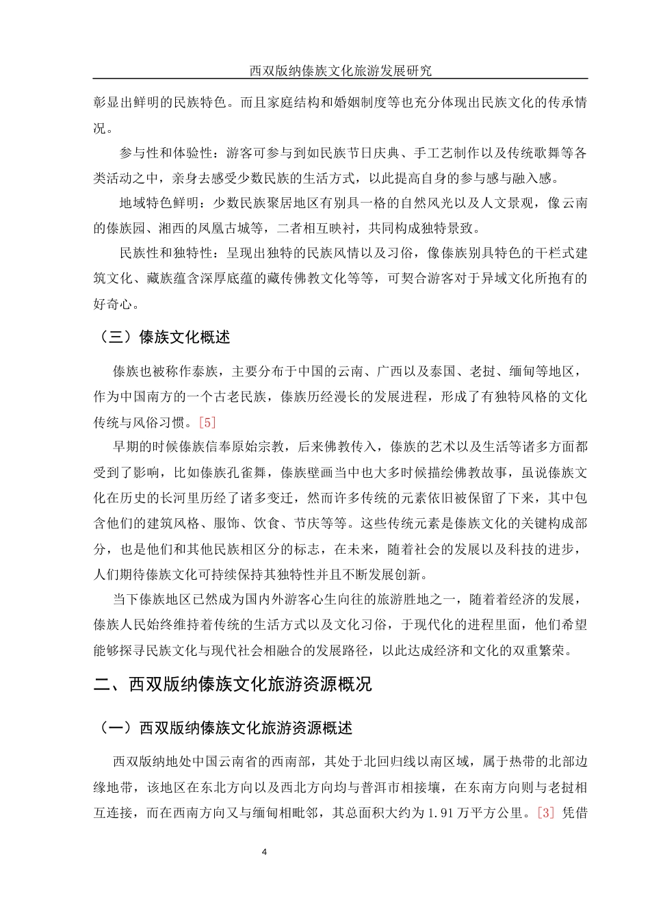 25年WH旅游管理 西双版纳傣族文化旅游发展研究9.99-AI7.77-约11157字符.docx_第5页