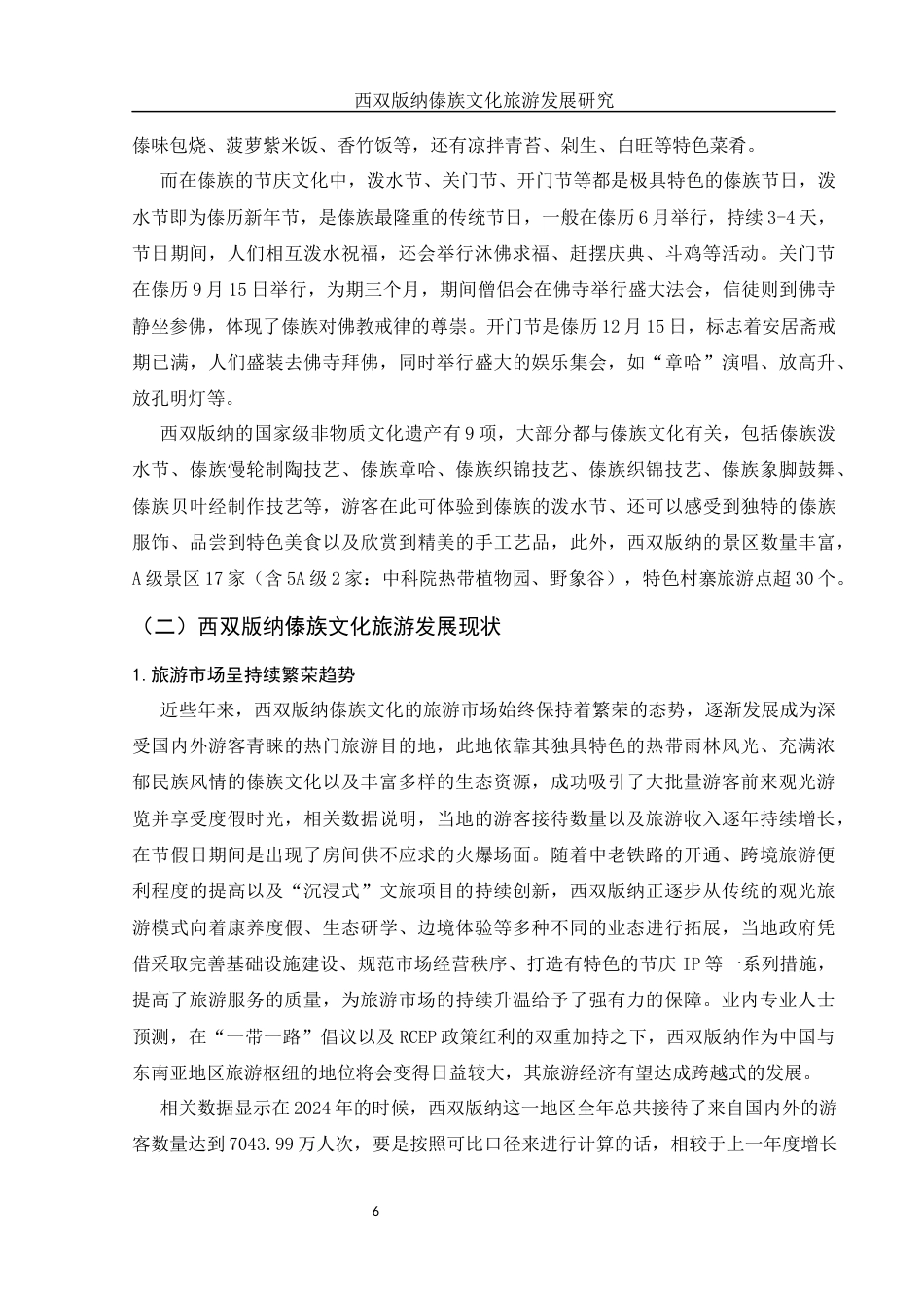 25年WH旅游管理 西双版纳傣族文化旅游发展研究9.99-AI7.77-约11157字符.docx_第7页