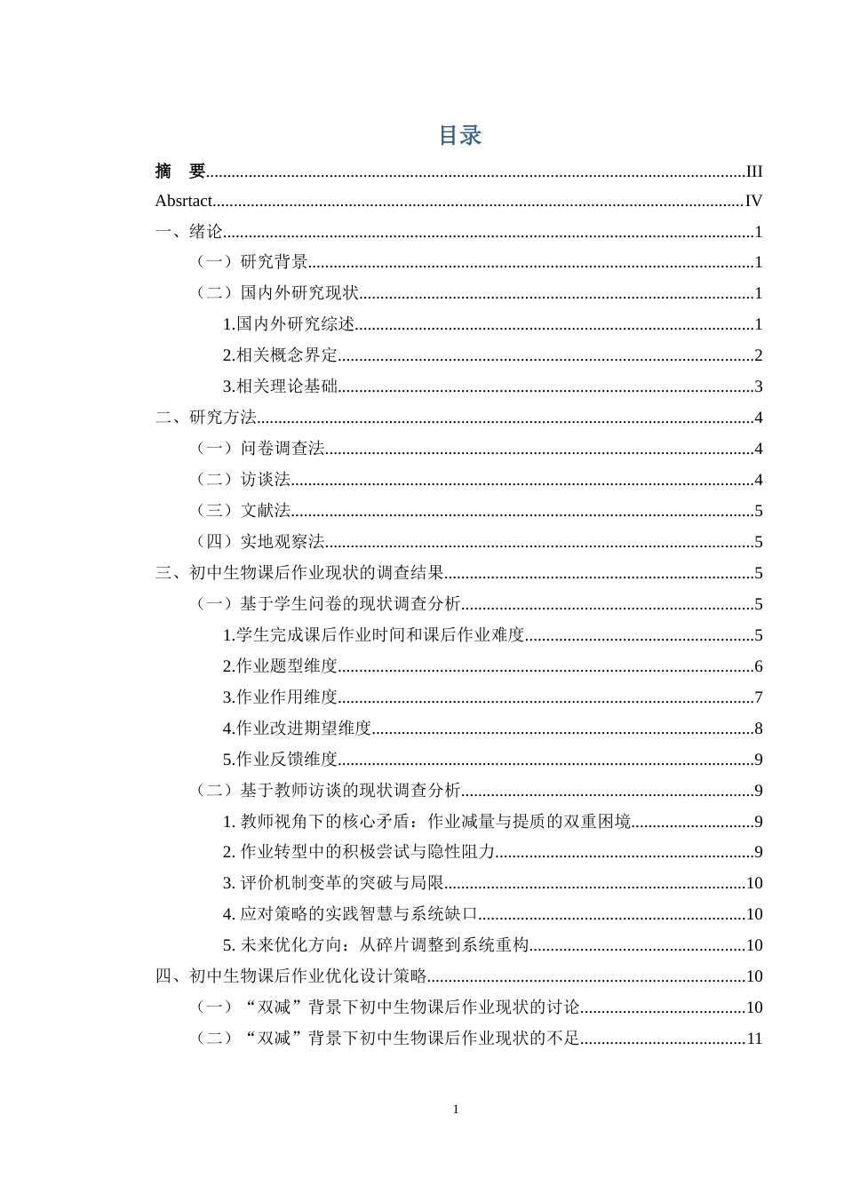 25年WH生物科学 “双减”背景下初中生物课后作业现状及策略研究--以常德市某中学为例9.1-AI22.41-约14351字符.docx_第1页
