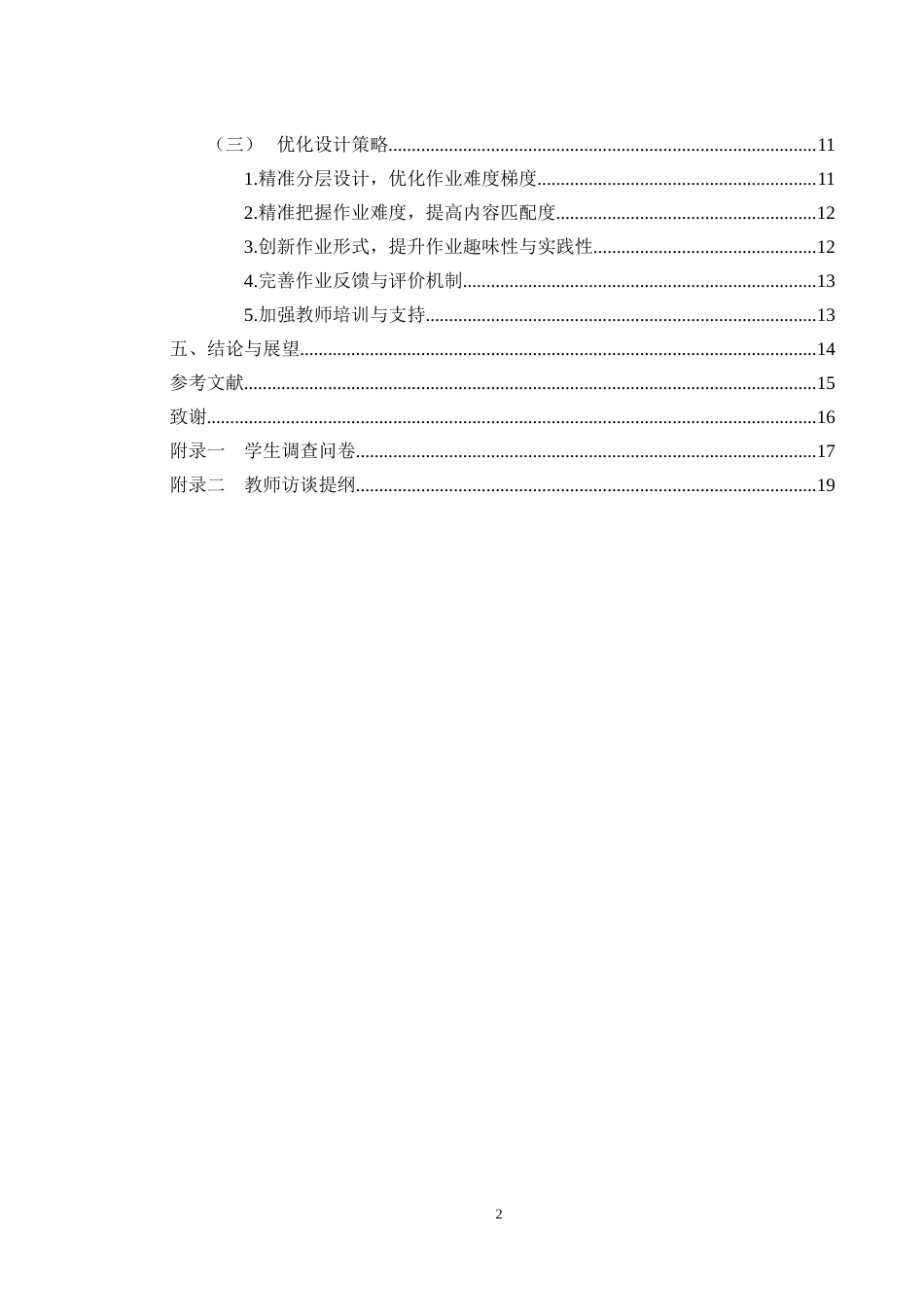 25年WH生物科学 “双减”背景下初中生物课后作业现状及策略研究--以常德市某中学为例9.1-AI22.41-约14351字符.docx_第2页