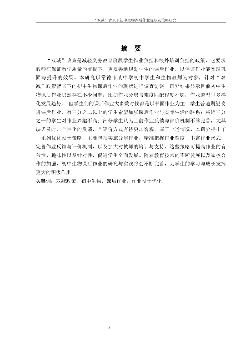 25年WH生物科学 “双减”背景下初中生物课后作业现状及策略研究--以常德市某中学为例9.1-AI22.41-约14351字符.docx_第3页