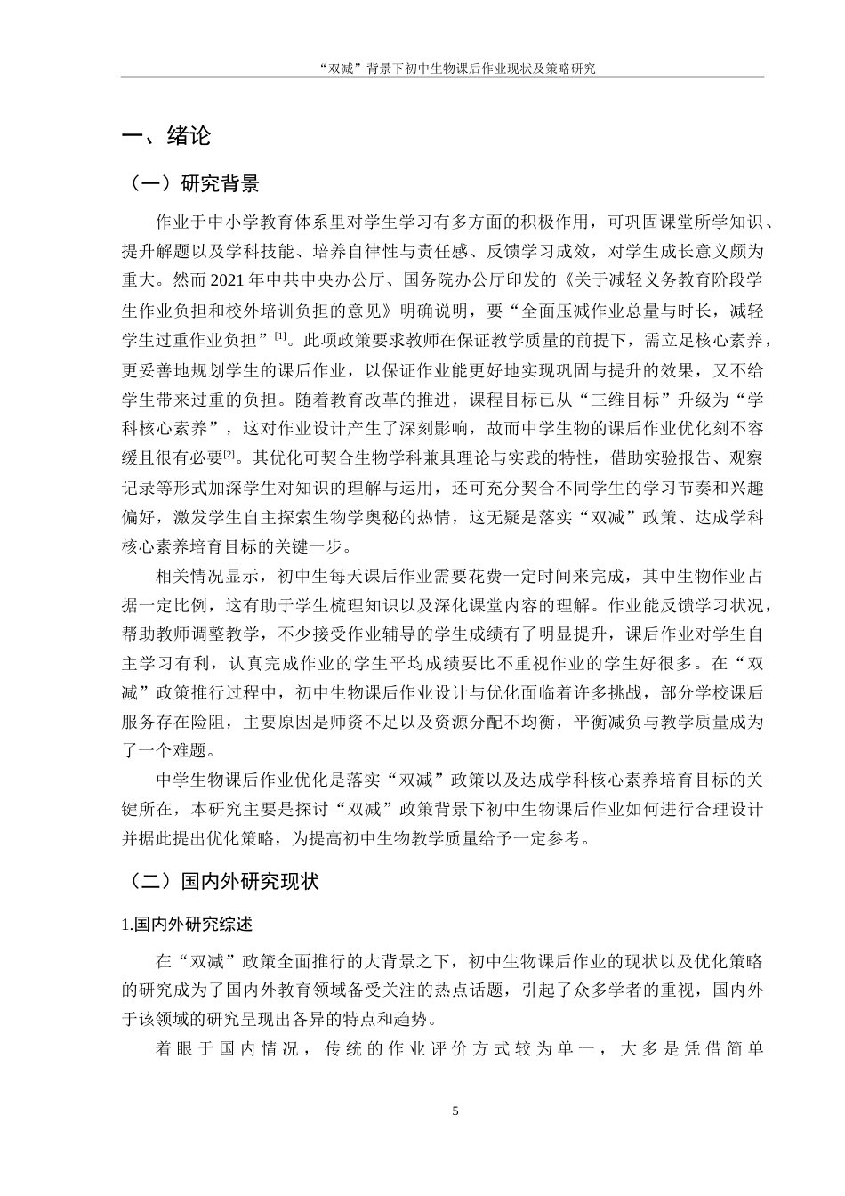 25年WH生物科学 “双减”背景下初中生物课后作业现状及策略研究--以常德市某中学为例9.1-AI22.41-约14351字符.docx_第5页