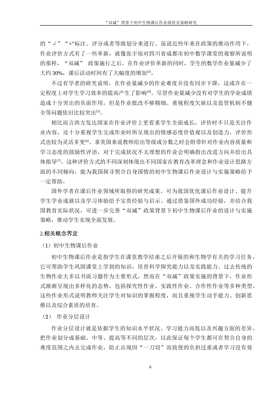 25年WH生物科学 “双减”背景下初中生物课后作业现状及策略研究--以常德市某中学为例9.1-AI22.41-约14351字符.docx_第6页