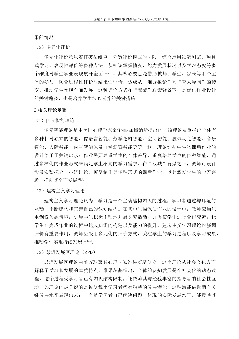 25年WH生物科学 “双减”背景下初中生物课后作业现状及策略研究--以常德市某中学为例9.1-AI22.41-约14351字符.docx_第7页