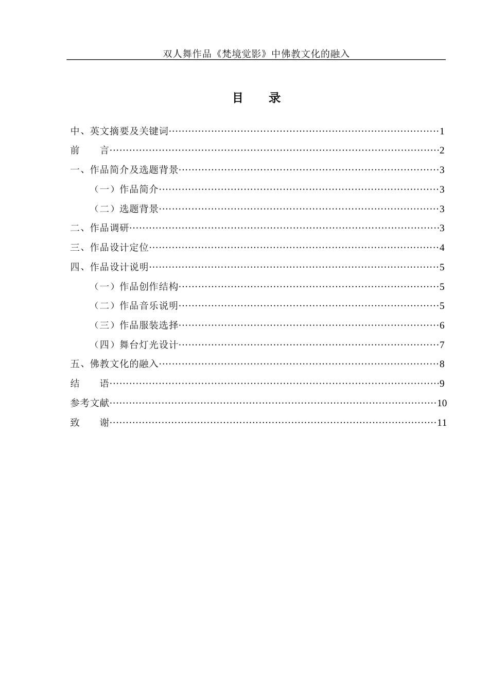 25年WH舞蹈编导 双人舞作品《梵境觉影》中佛教文化的融入3.32-AI8.79-约6244字符.docx_第1页