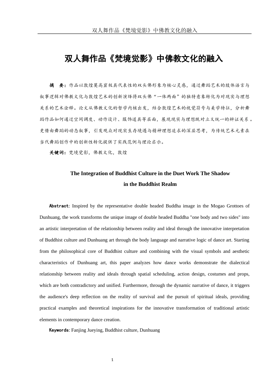 25年WH舞蹈编导 双人舞作品《梵境觉影》中佛教文化的融入3.32-AI8.79-约6244字符.docx_第2页