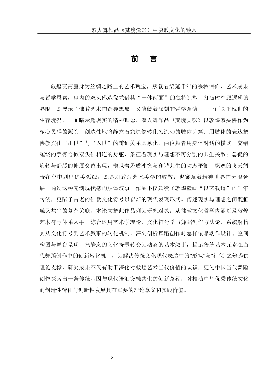 25年WH舞蹈编导 双人舞作品《梵境觉影》中佛教文化的融入3.32-AI8.79-约6244字符.docx_第3页
