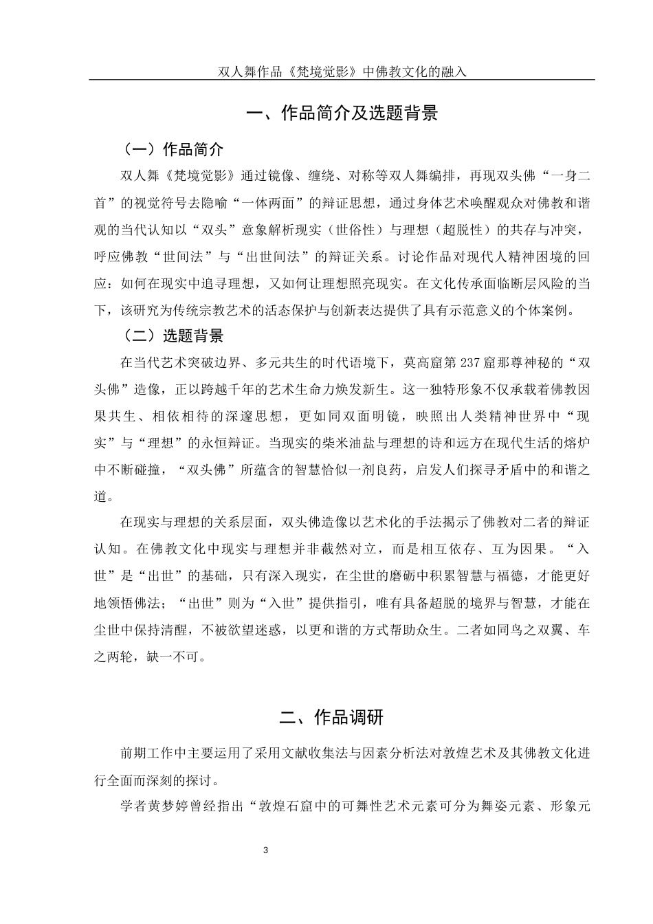 25年WH舞蹈编导 双人舞作品《梵境觉影》中佛教文化的融入3.32-AI8.79-约6244字符.docx_第4页