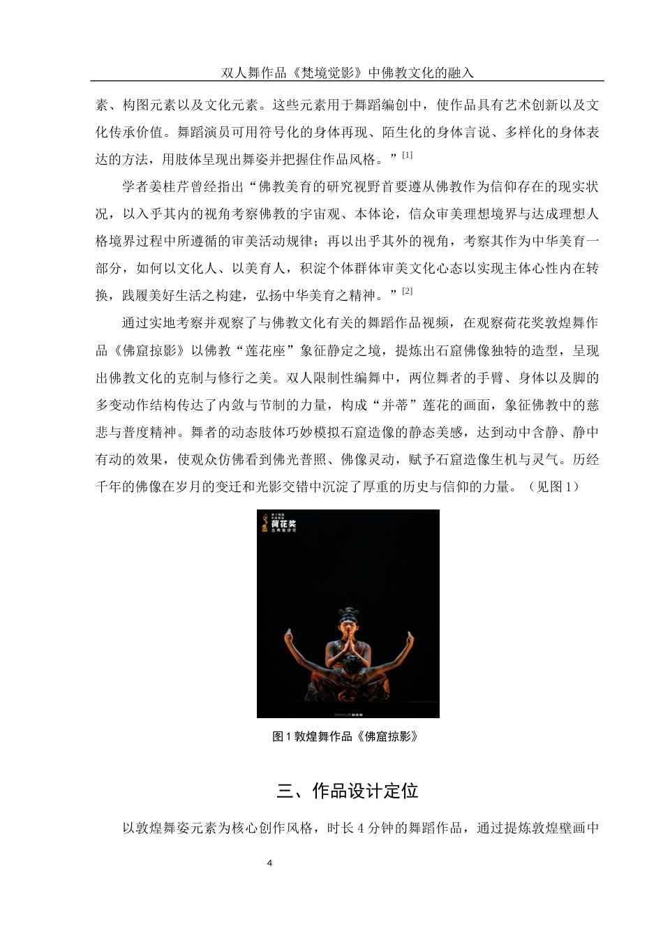 25年WH舞蹈编导 双人舞作品《梵境觉影》中佛教文化的融入3.32-AI8.79-约6244字符.docx_第5页