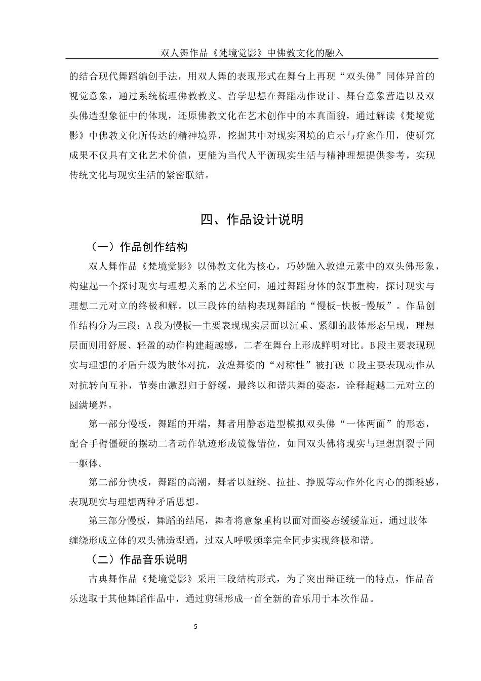 25年WH舞蹈编导 双人舞作品《梵境觉影》中佛教文化的融入3.32-AI8.79-约6244字符.docx_第6页