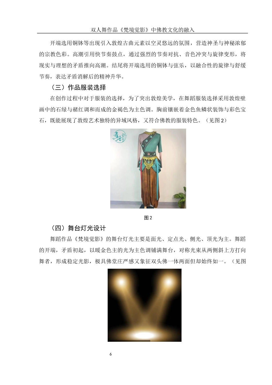 25年WH舞蹈编导 双人舞作品《梵境觉影》中佛教文化的融入3.32-AI8.79-约6244字符.docx_第7页
