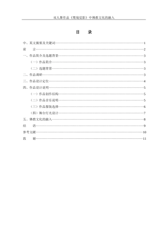 25年WH舞蹈编导 双人舞作品《梵境觉影》中佛教文化的融入3.32-AI8.79-约6244字符.docx