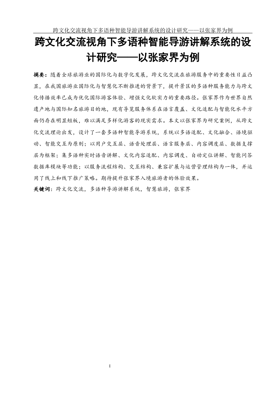 25年WH旅游管理 跨文化交流视角下多语种智能导游讲解系统的设计研究——以张家界为例1.47-AI6.09-约22532字符.docx_第2页