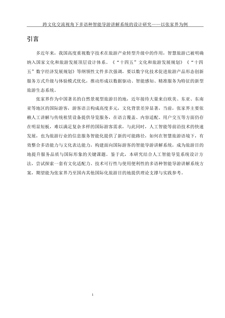 25年WH旅游管理 跨文化交流视角下多语种智能导游讲解系统的设计研究——以张家界为例1.47-AI6.09-约22532字符.docx_第4页