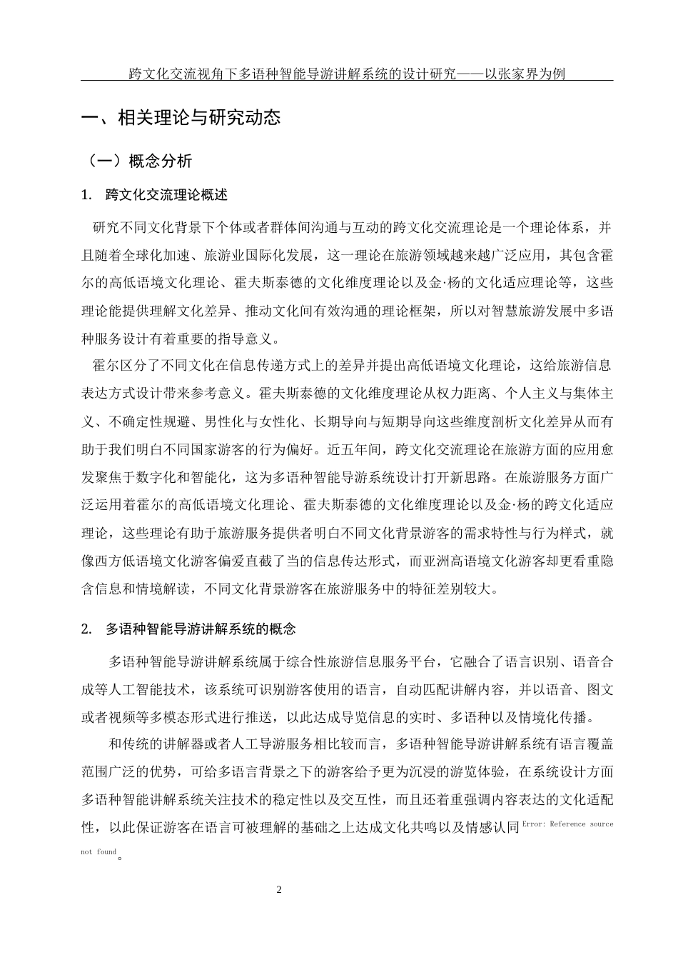 25年WH旅游管理 跨文化交流视角下多语种智能导游讲解系统的设计研究——以张家界为例1.47-AI6.09-约22532字符.docx_第5页