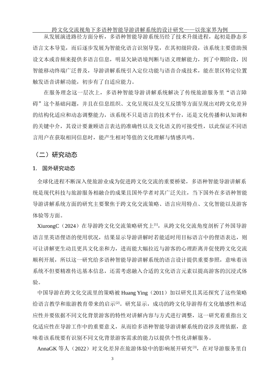 25年WH旅游管理 跨文化交流视角下多语种智能导游讲解系统的设计研究——以张家界为例1.47-AI6.09-约22532字符.docx_第6页