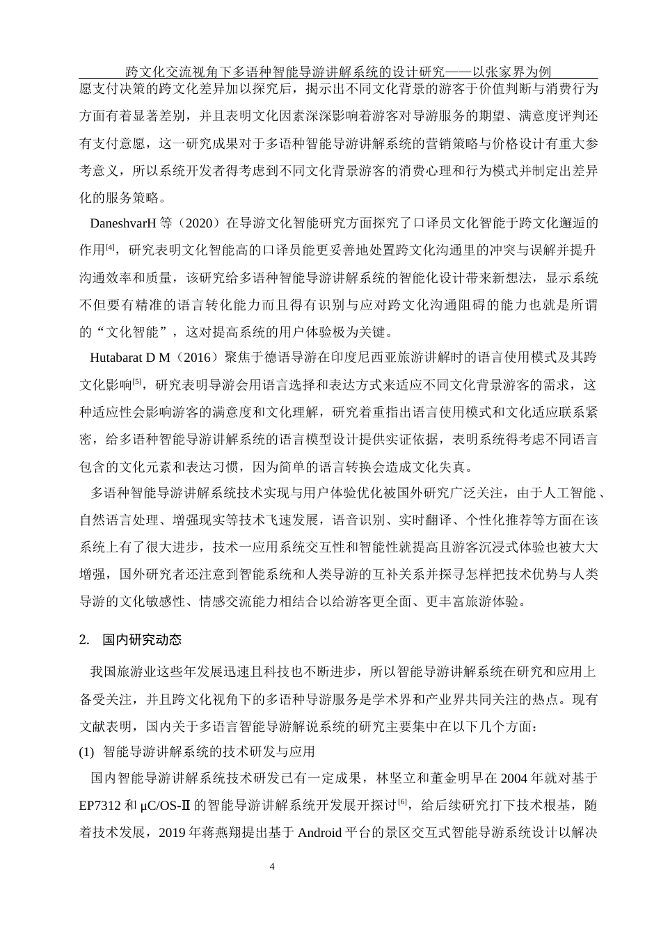 25年WH旅游管理 跨文化交流视角下多语种智能导游讲解系统的设计研究——以张家界为例1.47-AI6.09-约22532字符.docx_第7页