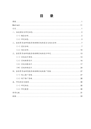 25年WH旅游管理 跨文化交流视角下多语种智能导游讲解系统的设计研究——以张家界为例1.47-AI6.09-约22532字符.docx