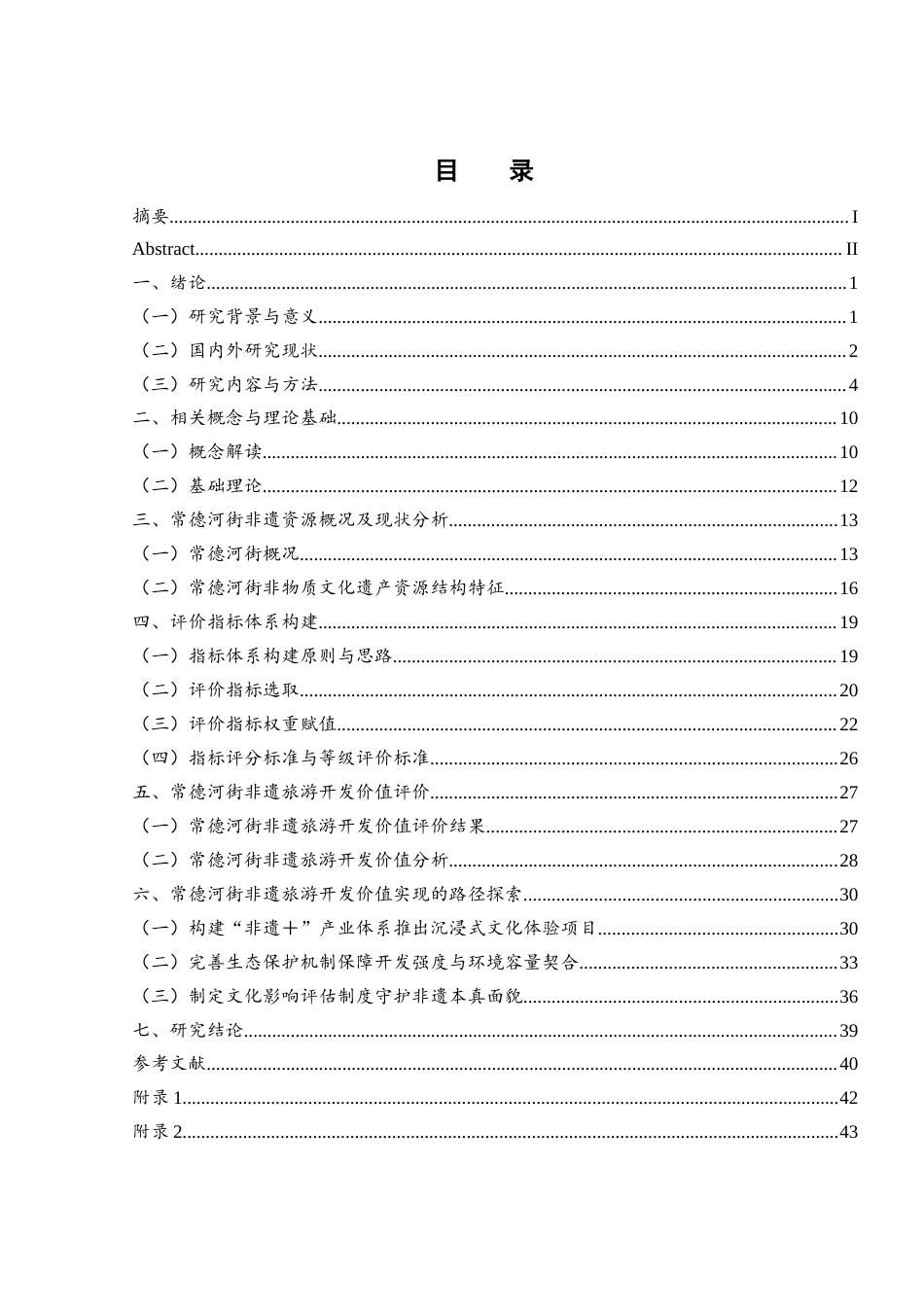 25年WH酒店管理 常德河街非物质文化遗产的旅游价值挖掘与实现9.84-AI9.29-约27657字符.docx_第1页