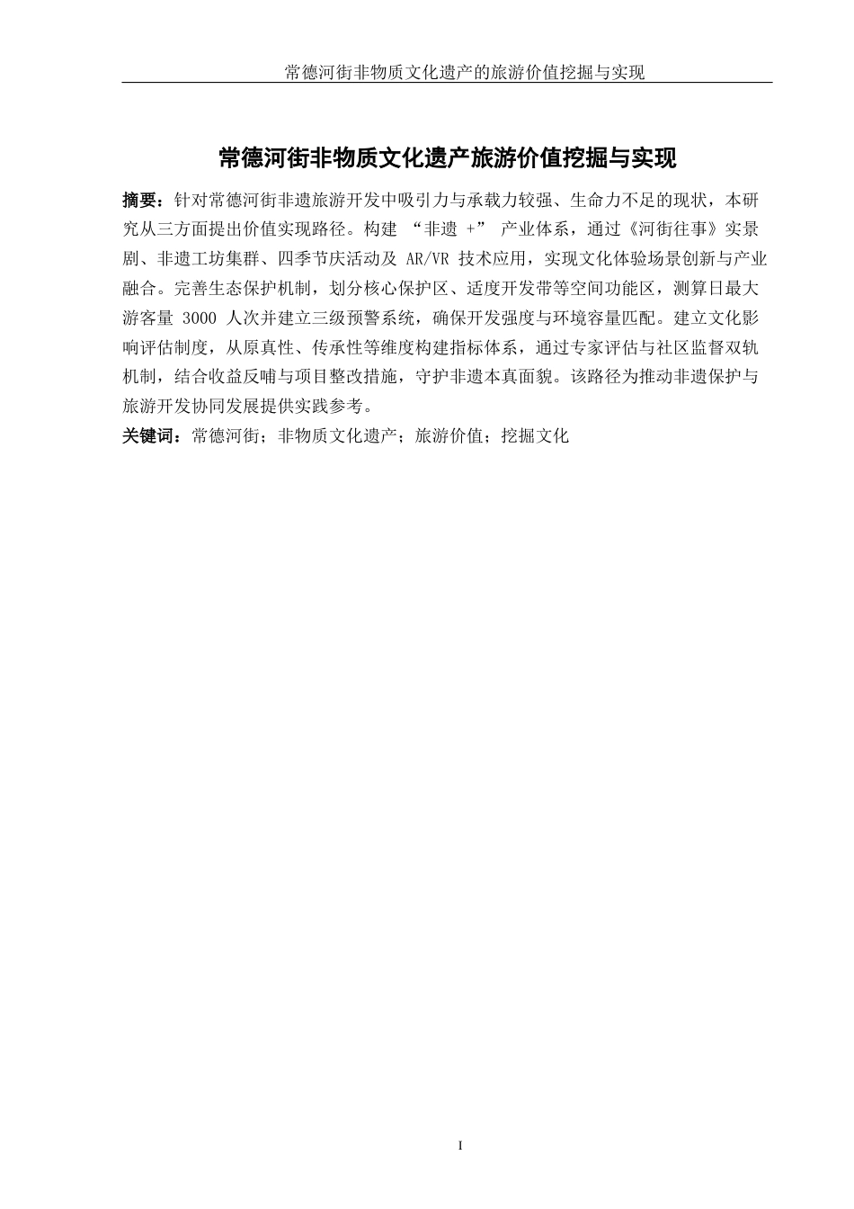 25年WH酒店管理 常德河街非物质文化遗产的旅游价值挖掘与实现9.84-AI9.29-约27657字符.docx_第3页