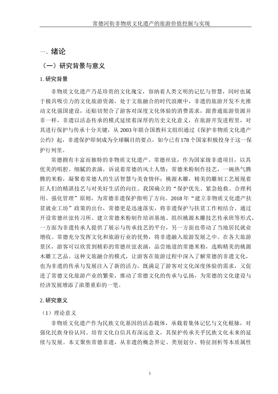 25年WH酒店管理 常德河街非物质文化遗产的旅游价值挖掘与实现9.84-AI9.29-约27657字符.docx_第5页