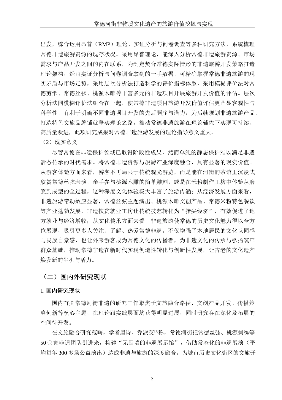 25年WH酒店管理 常德河街非物质文化遗产的旅游价值挖掘与实现9.84-AI9.29-约27657字符.docx_第6页